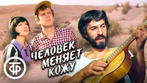 Человек меняет кожу kép