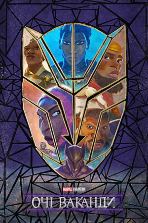 Wakanda szemei poszter