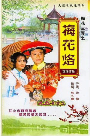 梅花三弄之梅花烙 1. évad (1993-10-13) poszter