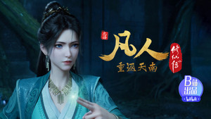 凡人修仙传 1. évad Ep.154 154. epizód
