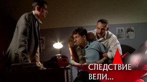 Следствие вели... 16. évad Ep.17 17. epizód