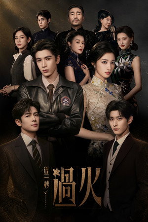 这一秒过火 poszter