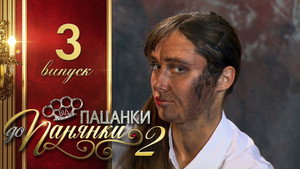 Від пацанки до панянки 2. évad Ep.3 3. epizód
