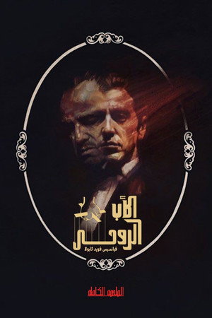 Mario Puzo's The Godfather: The Complete Novel for Television poszter