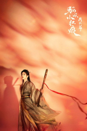 狐妖小红娘月红篇 poszter