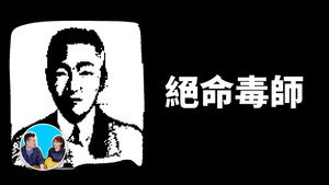 老高与小茉 2. évad Ep.15 15. epizód