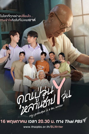 คุณปู่วุ่น Y หลานชาย Y วุ่น poszter