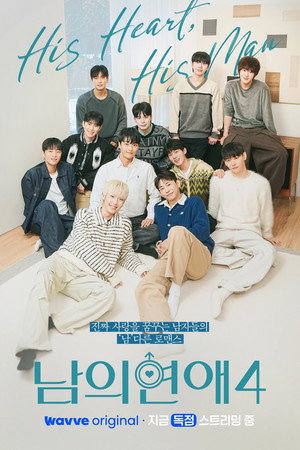 남의연애 4. évad (2026-01-23) poszter