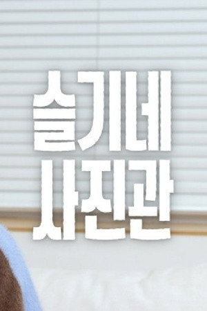 슬기네 사진관 poszter