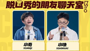 脱口秀和Ta的朋友们 Speciális epizódok Ep.103 103. epizód