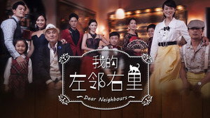 我的左邻右里 kép