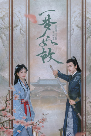 一梦如故 poszter