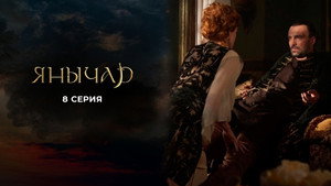 Янычар 1. évad Ep.8 8. epizód