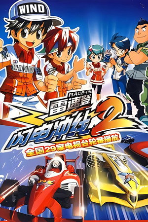雷速登闪电冲线 2. évad (2010-05-01) poszter