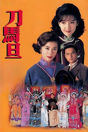 刀馬旦 poszter