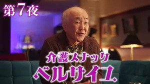 介護スナック ベルサイユ 2. évad Ep.7 7. epizód