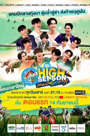 High Season แคมป์ซ่าฮาทุกฤดู 2. évad (2024-09-14) poszter