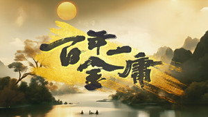百年一金庸 kép