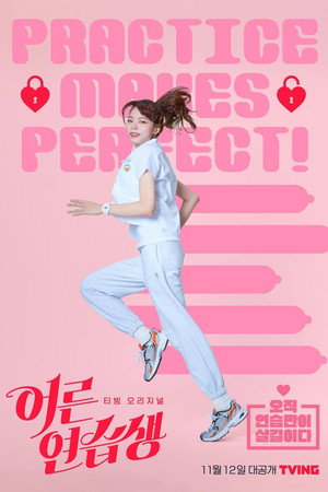 어른연습생 poszter