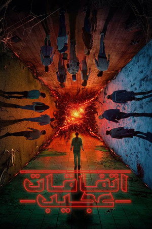 Stranger Things poszter
