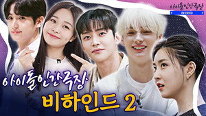 아이돌 인간극장 1. évad Ep.13 13. epizód