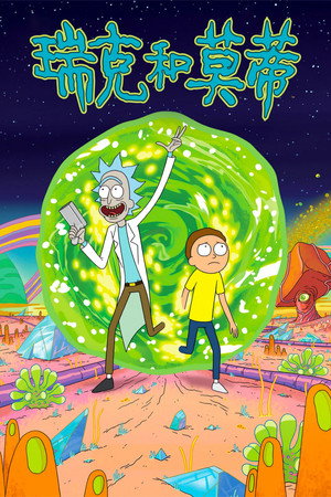 Rick és Morty poszter