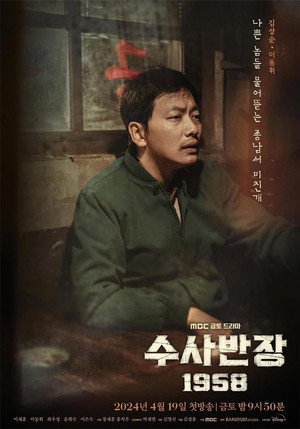 수사반장 1958 poszter