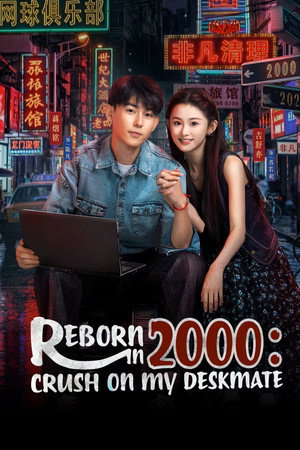 重生2000：从追求青涩校花同桌开始 poszter