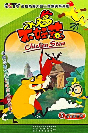 小鸡不好惹 poszter