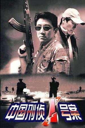 中国刑侦1号案 1. évad (2002-01-01) poszter