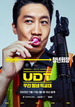 UDT: 우리 동네 특공대 poszter