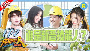 奔跑吧·特别篇 2. évad Ep.2 2. epizód