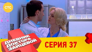 Дневник доктора Зайцевой 2. évad Ep.13 13. epizód