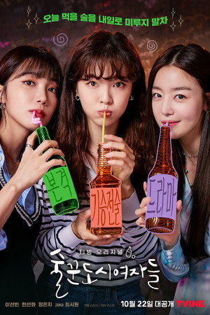술꾼도시여자들 poszter