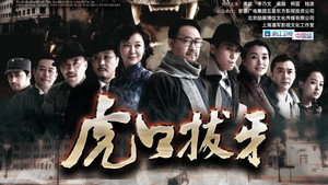 虎口拔牙 kép