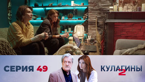Кулагины 2. évad Ep.49 49. epizód