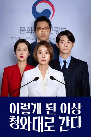 이렇게 된 이상 청와대로 간다 poszter