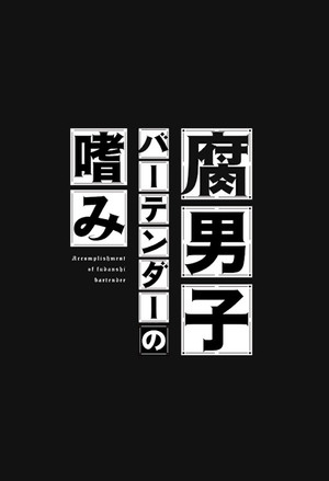 腐男子バーテンダーの嗜み poszter