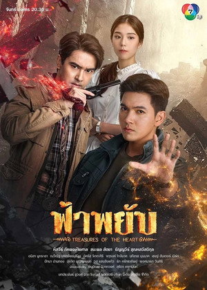 ฟ้าพยับ 1. évad (2025-02-24) poszter