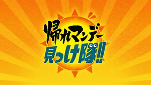 帰れマンデー見っけ隊!! kép
