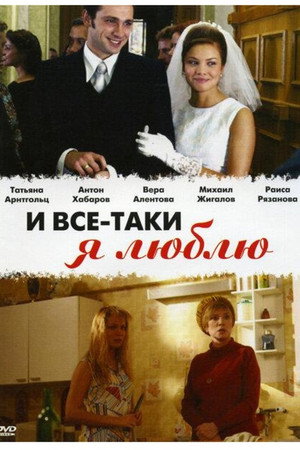 И всё-таки я люблю... poszter