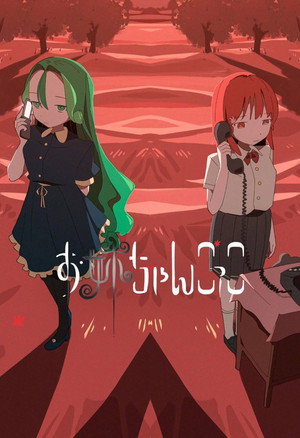 お姉ちゃんごっこ 1. évad (2026-01-31) poszter