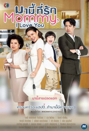 มามี้ที่รัก poszter