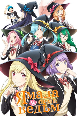 山田くんと7人の魔女 poszter