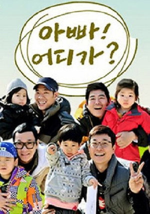 아빠! 어디가? poszter