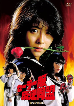 セーラー服反逆同盟 1. évad (1986-10-13) poszter