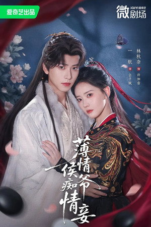 薄情侯爷痴情妾 1. évad (2026-01-23) poszter