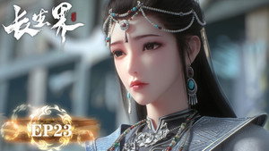 长生界 1. évad Ep.23 23. epizód