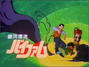 銀河漂流バイファム 1. évad Ep.14 14. epizód