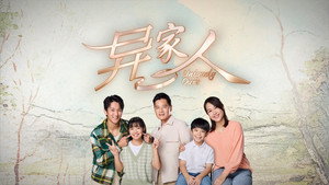 异家人 kép
